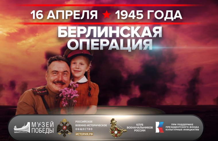 Берлинская наступательная операция.