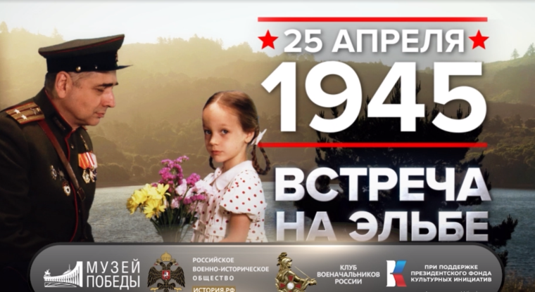 Встреча на Эльбе.