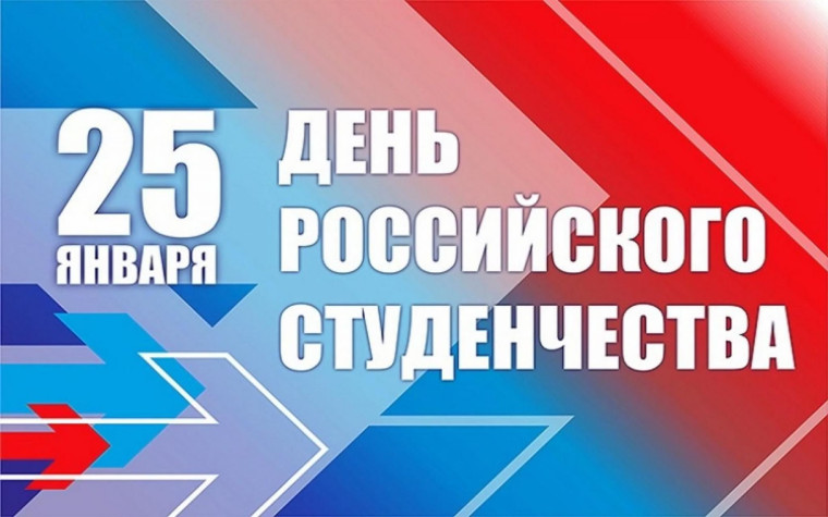 25 января - День российского студенчества.