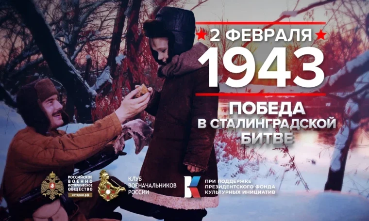 Победа в Сталинградской битве.