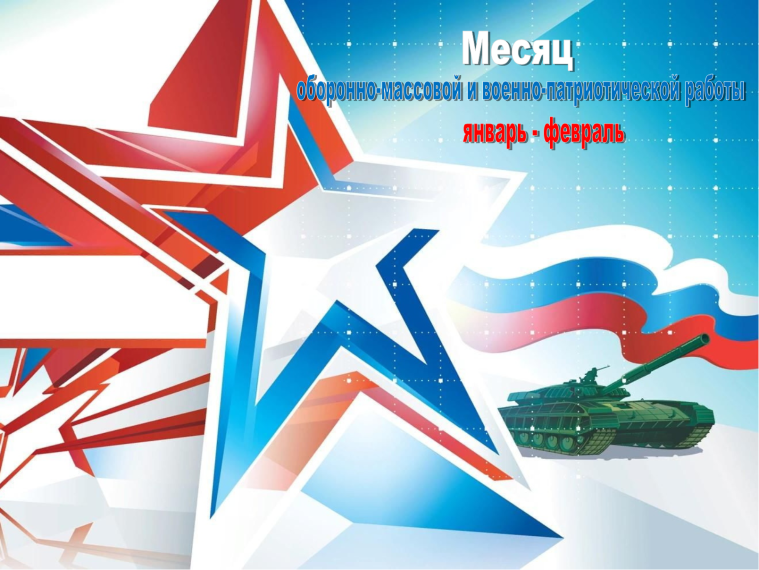 Месяц оборонно-массовой и военно-патриотической работы.