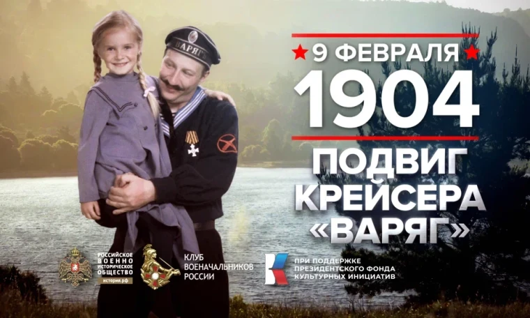 9 февраля - ПОДВИГ КРЕЙСЕРА "ВАРЯГ".