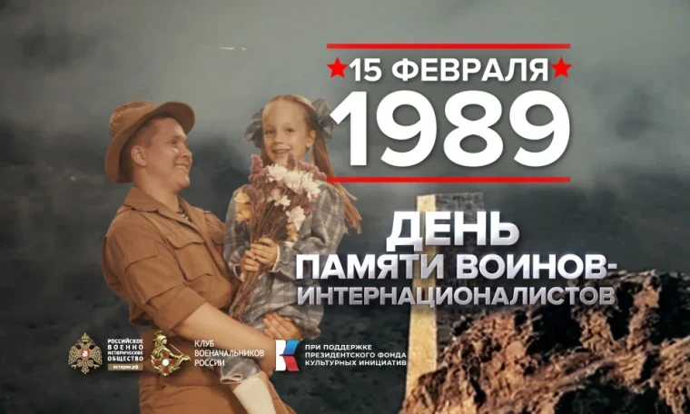 День памяти воинов-интернационалистов.