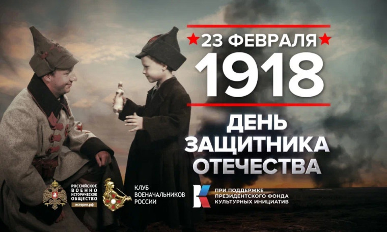 ДЕНЬ ЗАЩИТНИКА ОТЕЧЕСТВА.