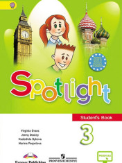 Spotlight. Английский в фокусе. 3 класс