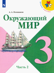 Окружающий мир