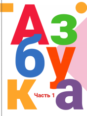 Азбука в 2-х ч.